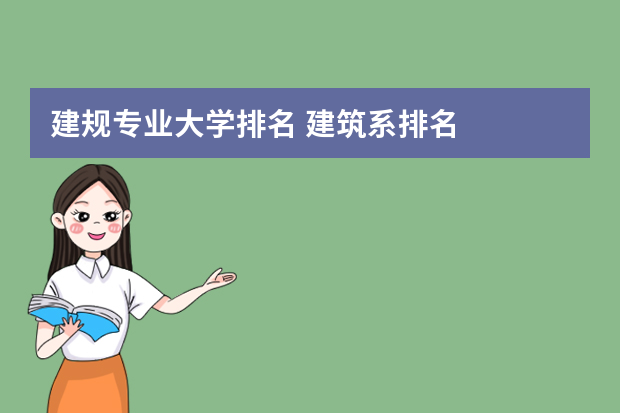 建规专业大学排名 建筑系排名